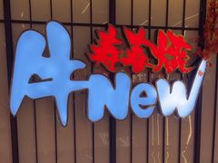 -牛New寿喜烧(新六百店)