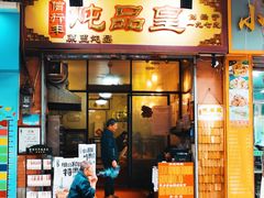 -信行丰炖品皇店(光孝路店)