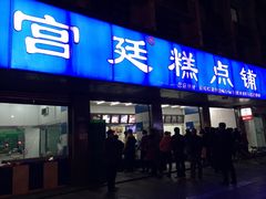 -宫廷糕点铺(建设路店)