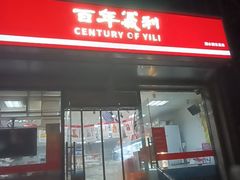 -百年义利(甜水园东里店)