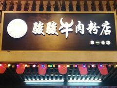 门面-骏骏牛肉粉店(吉庆街店)