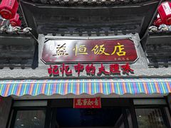 -益恒饭店乡间白族菜(古城总店)