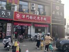 -津门张记包子铺(中山门店)