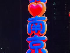 -南京金陵饭店