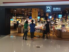 -九木杂物社(新奥购物中心店)
