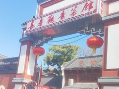 -长春观斋补堂素菜馆