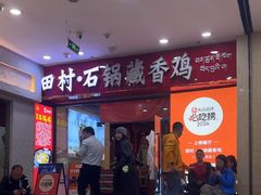 -田村·石锅藏香鸡(布达拉宫店)