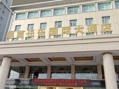 -西宁福茵长乐国际大酒店