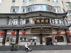 -德兴馆(广东路总店)