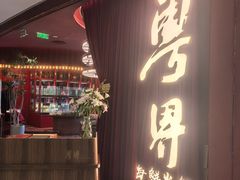 -粤界.港式海鲜火锅(望京店)