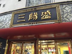 门面-三阳盛(南京西路店)