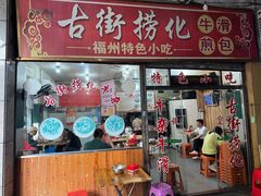 -古街捞化牛杂(井大店)