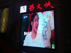 -蜀大侠火锅(寰球文化地标·总府店)