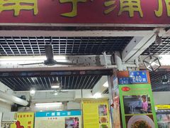 -靓姐南宁蒲庙生榨米粉(晓港湾店)