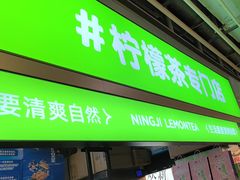 -柠季·手打柠檬茶(静安大悦城北座B1店 )