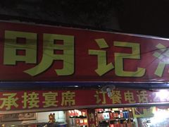门面-明记海鲜美食老字号(明记总店)