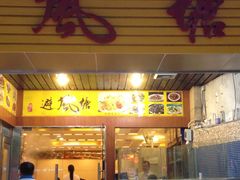 避风塘食坊-权记避风塘(鸿记店)