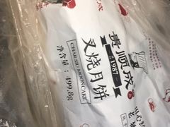 -轴承厂月饼(贵州市小河顺茂糕点店)