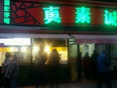 -真素诚(玉泉路总店)