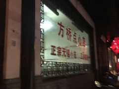 门面-方桥点心店(易发城店)