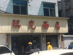门面-临光面店