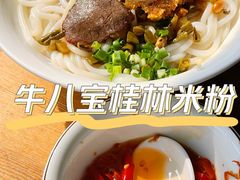桂林卤菜米粉-牛八宝桂林米粉(八里庄店)
