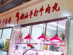 门面-潮半城·深井烧鹅潮州卤味手打牛肉丸(大沽路菜市场店)