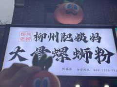 -奉化点心(呼童街店)
