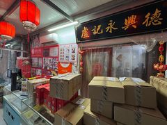 -卢记永兴德