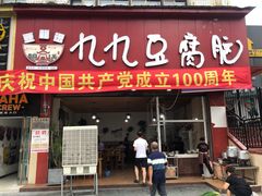 门面-豆相识•九九豆腐脑(牛咡桥店)