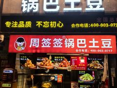 -周签签锅巴土豆(建设路总店)