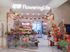 -花邻FloweringLife花艺气球派对(武康大楼店)