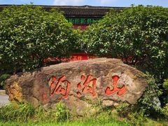 -山沟沟景区