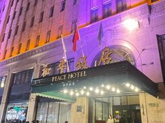 -上海和平饭店 Fairmont Peace Hotel