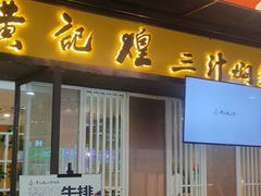-黄记煌三汁焖锅(1818广场店)