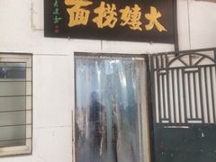 -大姨捞面(新安花园店)