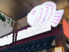 -粉粉乐鲷鱼烧(美罗城店)