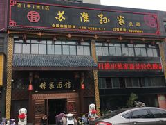 门面-孙家面馆(小康城店)