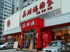 -品湘楼(方庄店)