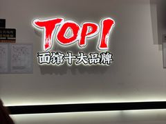 -和府捞面(曹路花园城店)