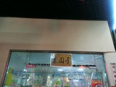 -袁记串串香(川师店)