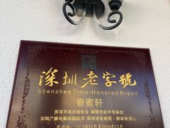 -香蜜轩·粤菜·宴会(世界之窗店)