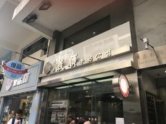 -义顺牛奶公司(庇利金街店)