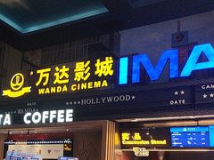 -万达影城(锦华万达广场IMAX店)