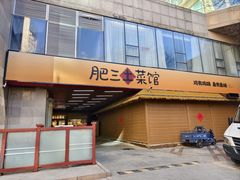 -肥三土菜馆(五四广场店)