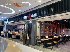 -和府捞面(东直门银座店)