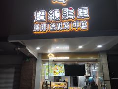 -超级鸡车(闻喜路店)