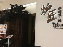 门面-炉匠炉端烧·酒(国金中心商场店)