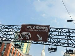 -上海四行仓库抗战纪念馆