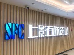 -SFC上影百联影城(大上海4DX店)